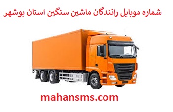 تصویر بانک شماره موبایل رانندگان ماشین سنگین و باربری استان بوشهر